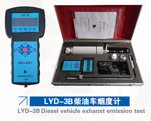 LYD-3B柴油車(chē)煙度計(jì)