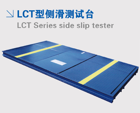 側(cè)滑檢測臺