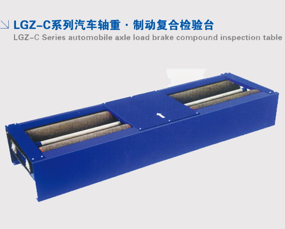 LGZ-C系列汽車軸重制動(dòng)復(fù)合檢驗(yàn)臺(tái)