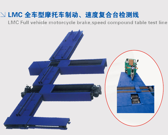 LMC全車型摩托車制動速度復(fù)合臺檢測線