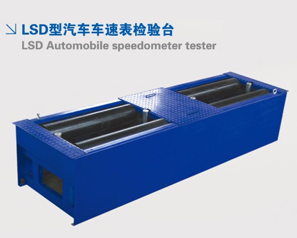 LSD型汽車車速表檢驗(yàn)臺
