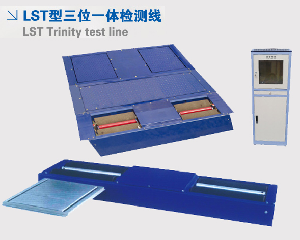LST型三位一體檢測線