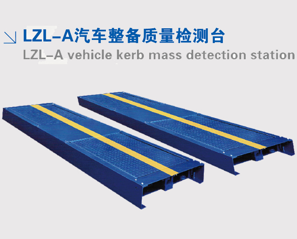 LZL-A汽車整備質(zhì)量檢測臺