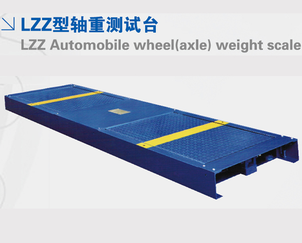 LZZ型軸重測試臺