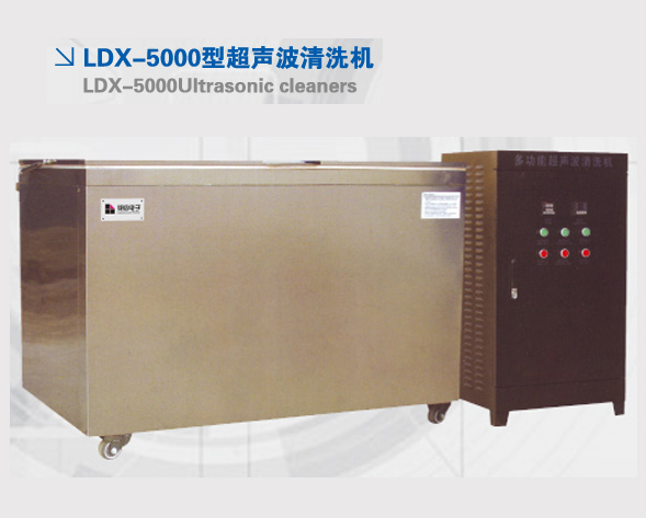 KDX-5000型超聲波清洗機(jī)