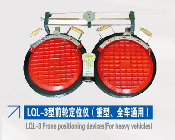 LQL3型前輪定位儀