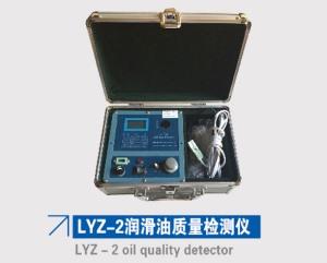 LYZ-2潤滑油質(zhì)量檢測儀