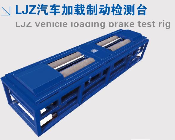 制動檢測臺